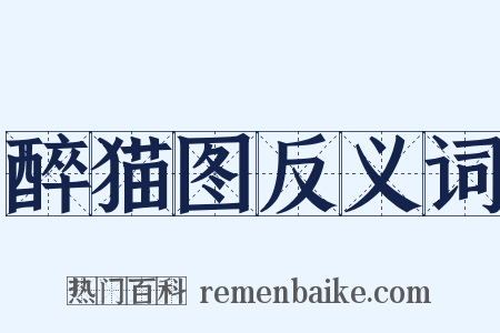 醉猫图反义词是什么意思的图片